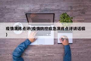 疫情演练点评(疫情防控应急演练点评讲话稿)