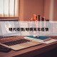 明代疫情/明朝末年疫情