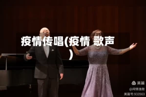 疫情传唱(疫情 歌声)