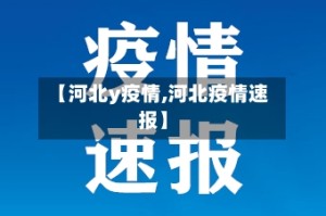 【河北y疫情,河北疫情速报】