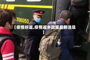 【疫情折返,疫情返乡政策最新消息】