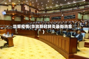 华荣疫情(华容新冠肺炎最新消息)