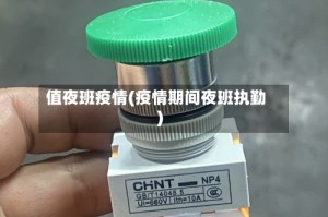 值夜班疫情(疫情期间夜班执勤)