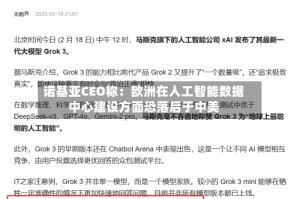 诺基亚CEO称：欧洲在人工智能数据中心建设方面恐落后于中美