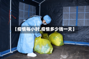 【疫情每小时,疫情多少钱一天】