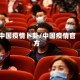 中国疫情卜卦/中国疫情官方