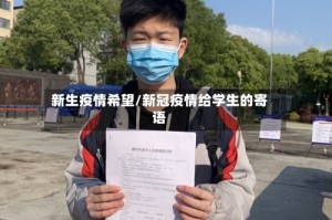 新生疫情希望/新冠疫情给学生的寄语