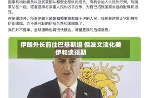 伊朗外长前往巴基斯坦 但发文淡化美伊和谈预期