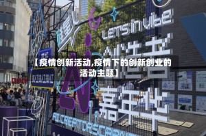 【疫情创新活动,疫情下的创新创业的活动主题】