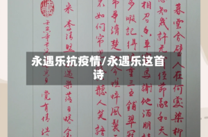 永遇乐抗疫情/永遇乐这首诗