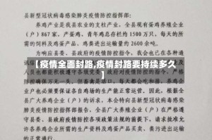【疫情全面封路,疫情封路要持续多久】