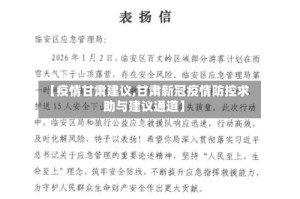 【疫情甘肃建议,甘肃新冠疫情防控求助与建议通道】