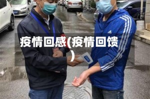 疫情回感(疫情回馈)