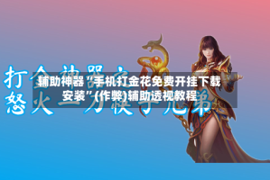 辅助神器“手机打金花免费开挂下载安装”(作弊)辅助透视教程