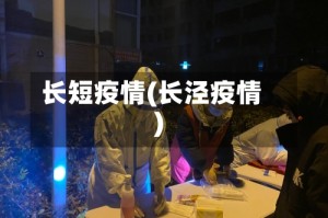 长短疫情(长泾疫情)