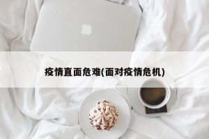 疫情直面危难(面对疫情危机)