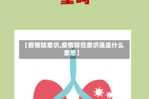 【疫情防意识,疫情防范意识强是什么意思】