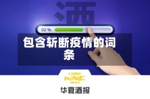 包含斩断疫情的词条