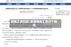 疫情工资扣税/疫情期间工资交个税吗