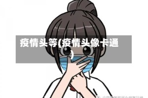 疫情头等(疫情头像卡通)