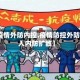 【疫情外防内控,疫情防控外防输入内防扩散】