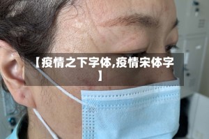 【疫情之下字体,疫情宋体字】