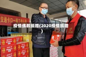 疫情佛教捐赠(2020疫情捐赠)