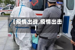 【疫情出战,疫情出击】