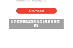 白条疫情还款(京东白条3天宽限期疫情)
