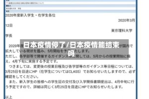 日本疫情停了/日本疫情能结束吗