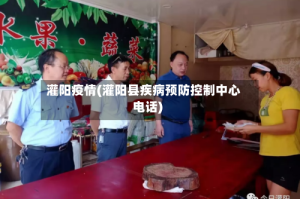 灌阳疫情(灌阳县疾病预防控制中心电话)