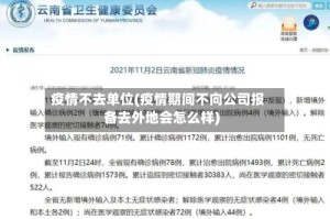 疫情不去单位(疫情期间不向公司报备去外地会怎么样)
