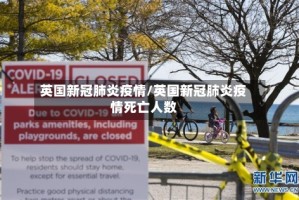 英国新冠肺炎疫情/英国新冠肺炎疫情死亡人数