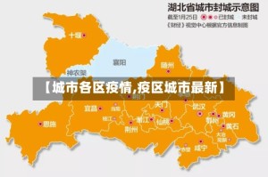 【城市各区疫情,疫区城市最新】