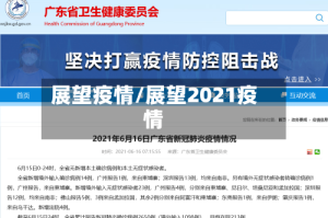展望疫情/展望2021疫情