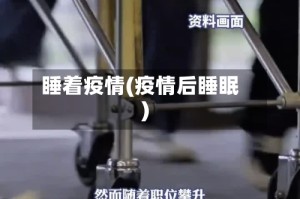 睡着疫情(疫情后睡眠)