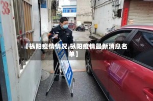【枞阳疫情情况,枞阳疫情最新消息名单】