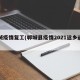 郸城疫情复工(郸城县疫情2021返乡通知)