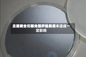 云南锗业：部分原材料费用上涨对公司磷化铟产品的成本造成一定影响