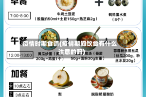 疫情时期食谱(疫情期间饮食有什么注意的吗)