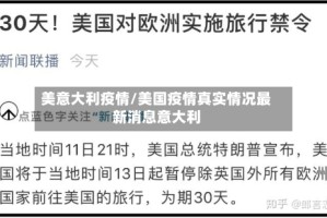 美意大利疫情/美国疫情真实情况最新消息意大利
