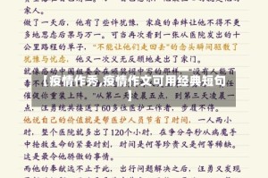 【疫情作秀,疫情作文可用经典短句】