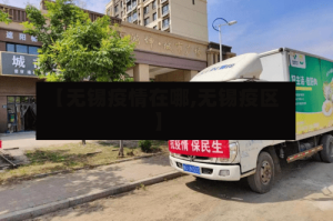 【无锡疫情在哪,无锡疫区】