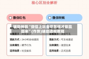 辅助神器“微信上玩金花怎样才能赢回来”(作弊)辅助透视教程