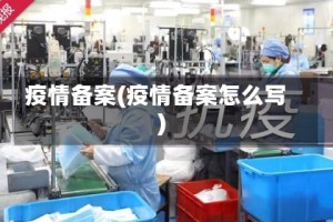 疫情备案(疫情备案怎么写)