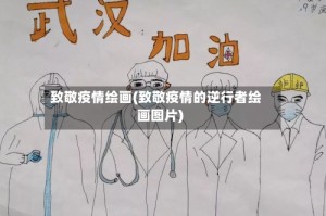 致敬疫情绘画(致敬疫情的逆行者绘画图片)