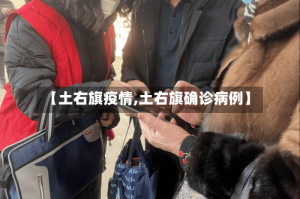 【土右旗疫情,土右旗确诊病例】