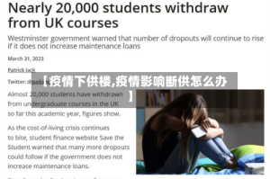 【疫情下供楼,疫情影响断供怎么办】