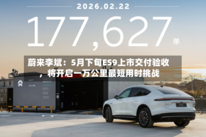 蔚来李斌：5月下旬ES9上市交付验收，将开启一万公里最短用时挑战