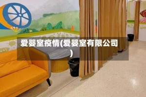爱婴室疫情(爱婴室有限公司)